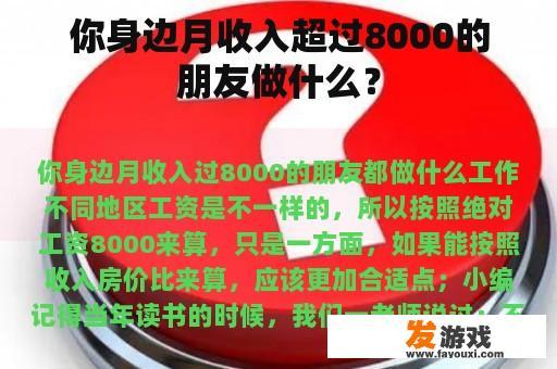 你身边月收入超过8000的朋友做什么？