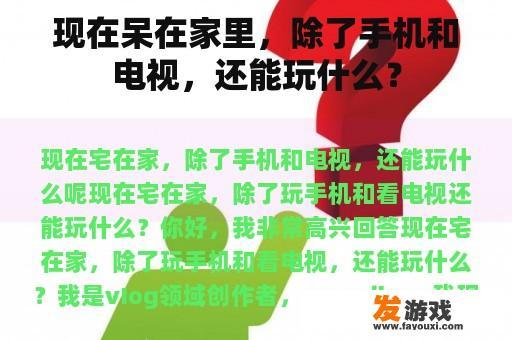 现在呆在家里，除了手机和电视，还能玩什么？