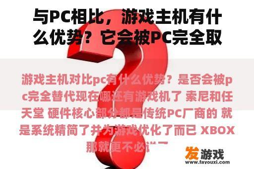 与PC相比，游戏主机有什么优势？它会被PC完全取代吗？