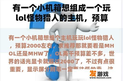 有一个小机箱想组成一个玩lol怪物猎人的主机，预算在2000左右，请推荐