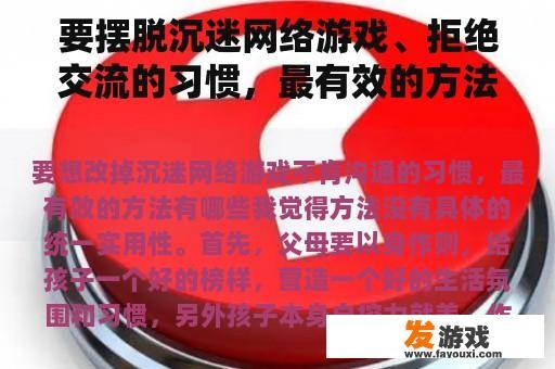 要摆脱沉迷网络游戏、拒绝交流的习惯，最有效的方法是什么？
