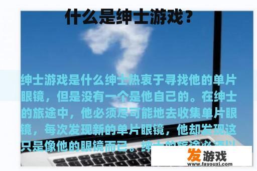 什么是绅士游戏？