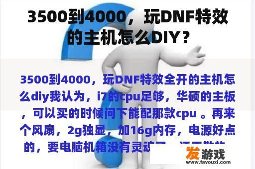 3500到4000，玩DNF特效的主机怎么DIY？