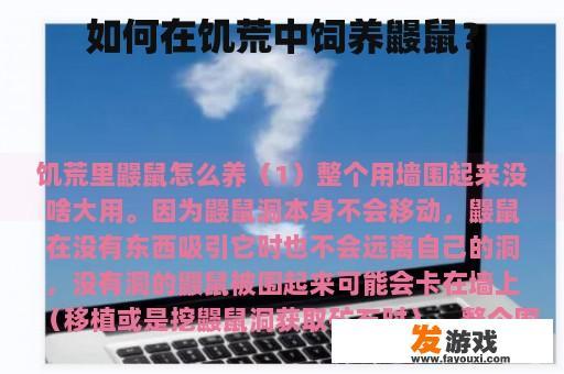 如何在饥荒中饲养鼹鼠？