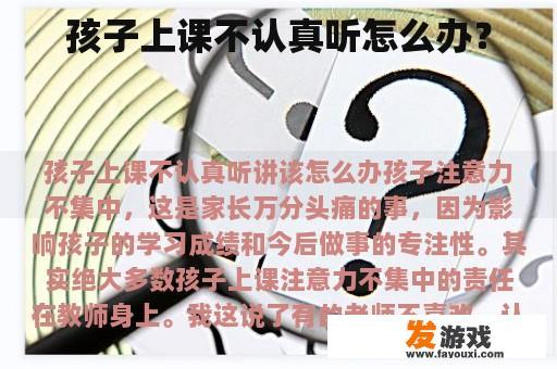 孩子上课不认真听怎么办？