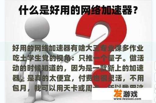 什么是好用的网络加速器？