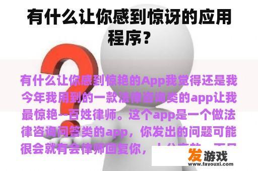 有什么让你感到惊讶的应用程序？
