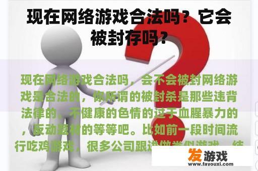 现在网络游戏合法吗？它会被封存吗？