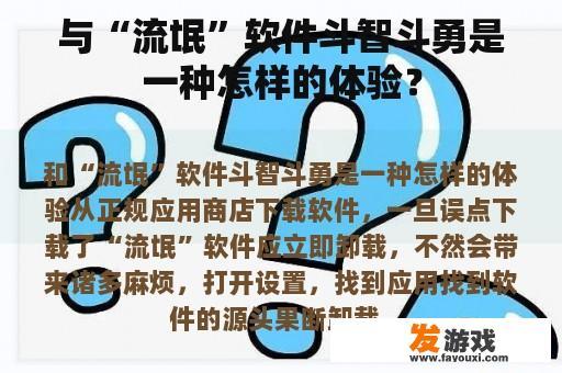 与“流氓”软件斗智斗勇是一种怎样的体验？