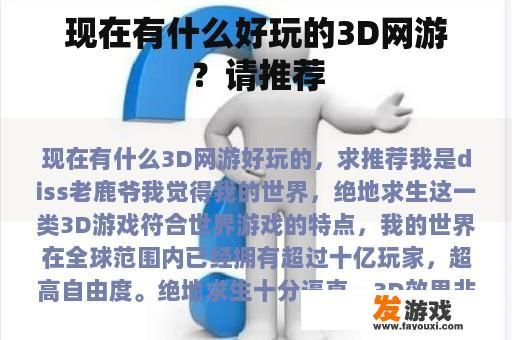 现在有什么好玩的3D网游？请推荐