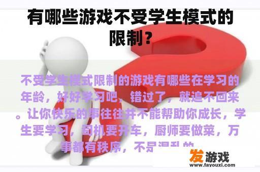 有哪些游戏不受学生模式的限制？