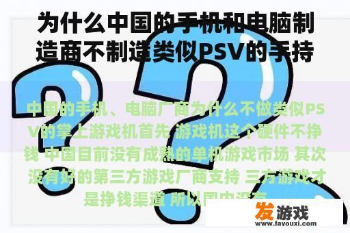 为什么中国的手机和电脑制造商不制造类似PSV的手持游戏机？