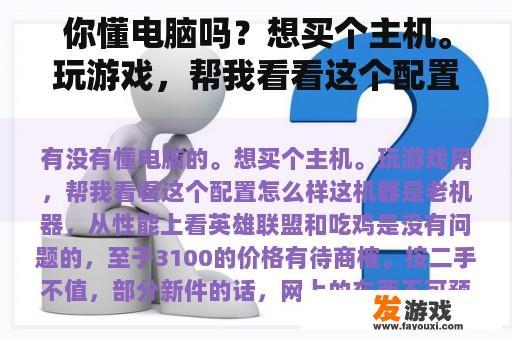 你懂电脑吗？想买个主机。玩游戏，帮我看看这个配置怎么样。