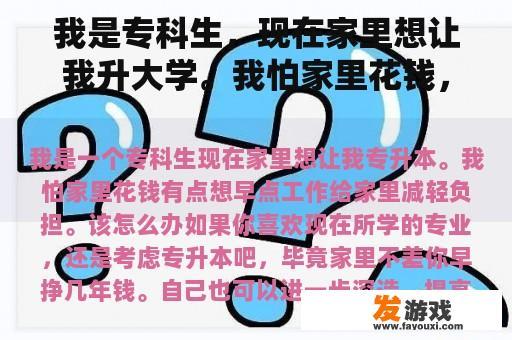 我是专科生，现在家里想让我升大学。我怕家里花钱，想早点工作，减轻家里的负担。我该怎么办？