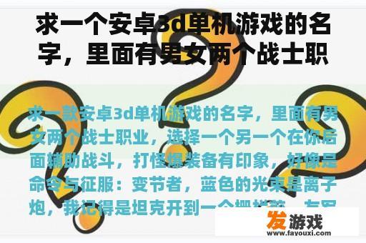 求一个安卓3d单机游戏的名字，里面有男女两个战士职业，选择一个在你身后辅助战斗，打怪爆装备