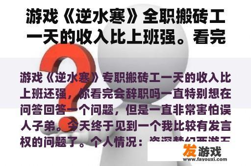 游戏《逆水寒》全职搬砖工一天的收入比上班强。看完会辞职吗？