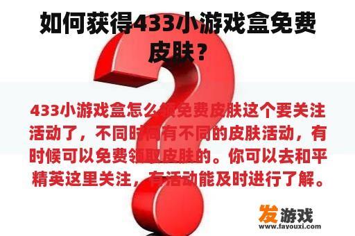 如何获得433小游戏盒免费皮肤？