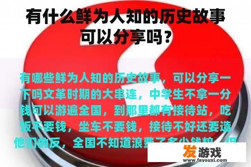 有没有一些鲜为人知的历史事件可以讲述呢？