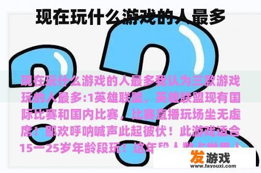 现在玩什么游戏的人最多
