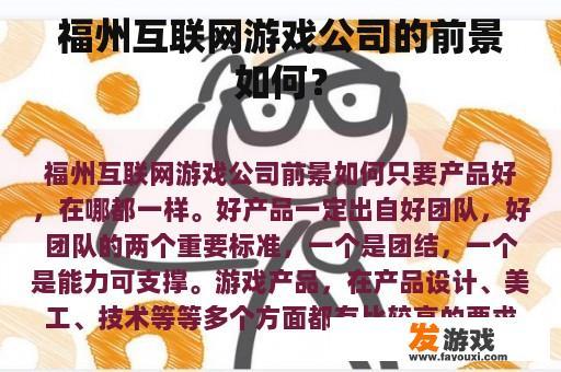 福州互联网游戏公司的前景如何？