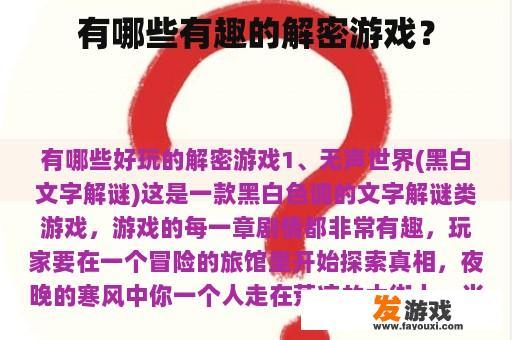有哪些有趣的解密游戏？