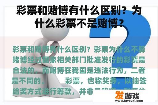彩票和赌博有什么区别？为什么彩票不是赌博？