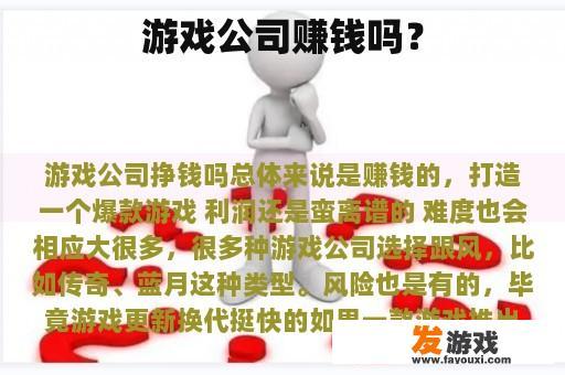 游戏公司赚钱吗？
