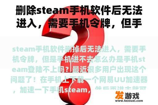删除steam手机软件后无法进入，需要手机令牌，但手机无法进入怎么办？