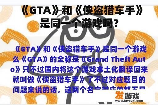 《GTA》和《侠盗猎车手》是同一个游戏吗？