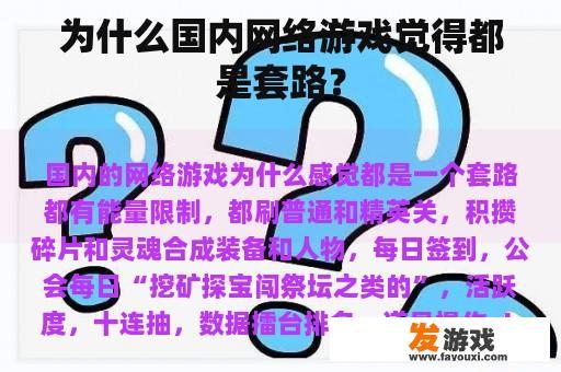 为什么国内网络游戏觉得都是套路？