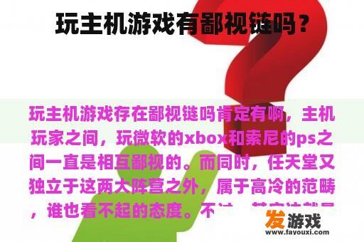 探讨玩主机游戏的鄙视链现象 玩主机游戏是否存在鄙视链?