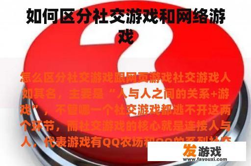 如何区分社交游戏和网络游戏