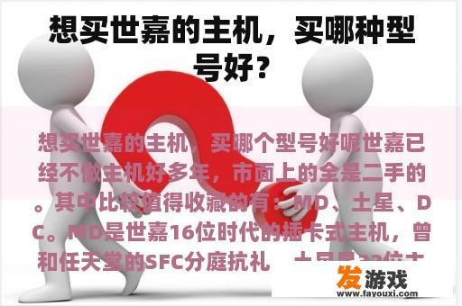想买世嘉的主机，买哪种型号好？