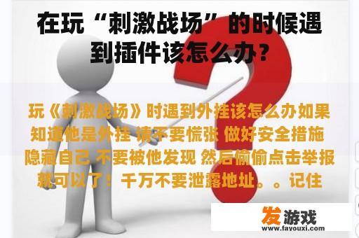 在玩“刺激战场”的时候遇到插件该怎么办？