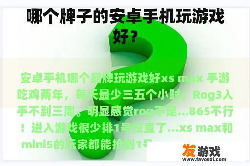 哪个牌子的安卓手机玩游戏好？