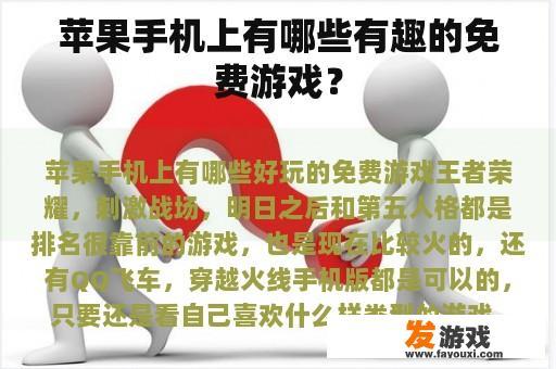 苹果手机上有哪些有趣的免费游戏？
