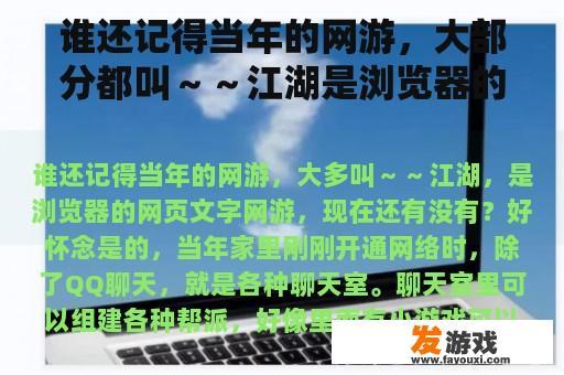 谁还记得当年的网游，大部分都叫～～江湖是浏览器的网络文字游戏。现在还有吗？好怀念