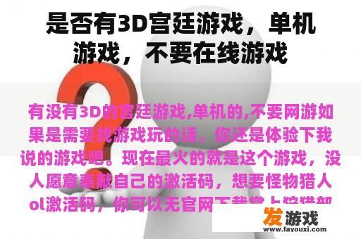 是否有3D宫廷游戏，单机游戏，不要在线游戏