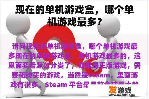 现在的单机游戏盒，哪个单机游戏最多？