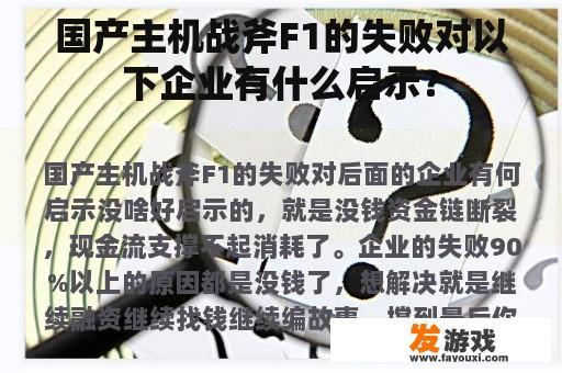 国产主机战斧F1的失败对以下企业有什么启示？