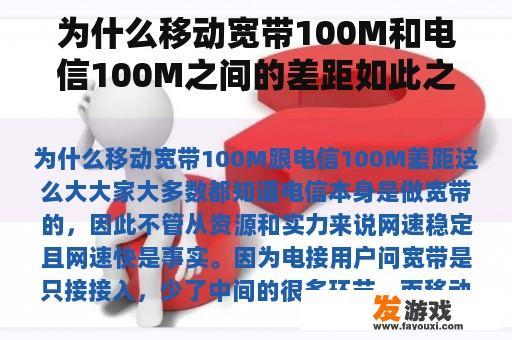 为什么移动宽带100M和电信100M之间的差距如此之大