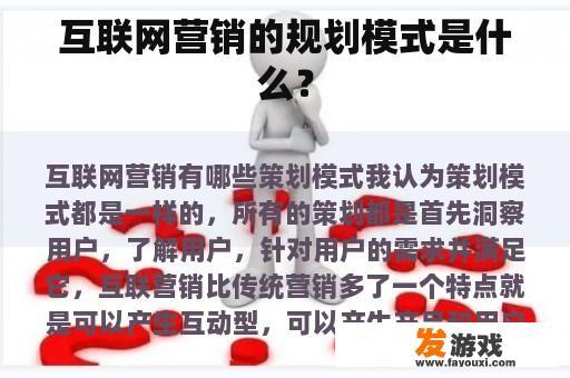 互联网营销的规划模式是什么？