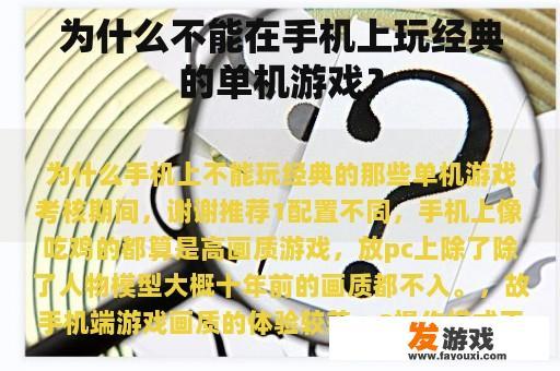 为什么不能在手机上玩经典的单机游戏？