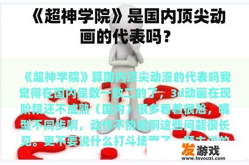 《超神学院》是国内顶尖动画的代表吗？