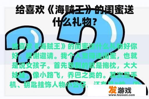 给喜欢《海贼王》的闺蜜送什么礼物？