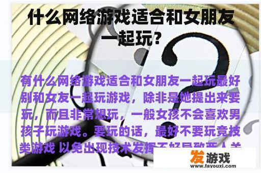 什么网络游戏适合和女朋友一起玩？