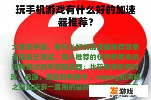 玩手机游戏有什么好的加速器推荐？
