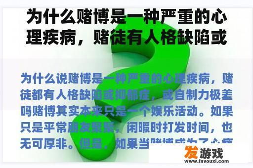 为什么赌博是一种严重的心理疾病，赌徒有人格缺陷或抑郁，或者自我控制能力很差？