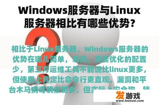 Windows服务器与Linux服务器相比有哪些优势？