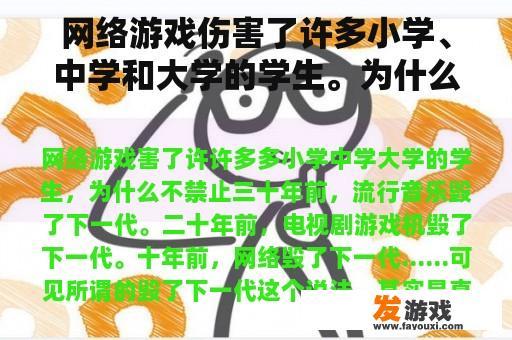 网络游戏伤害了许多小学、中学和大学的学生。为什么不禁止呢？
